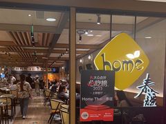 -Home Thai·泰谣(王府井apm店)