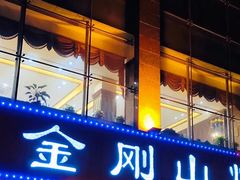 门面-金刚山烧烤(中山路店)