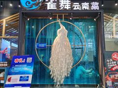 -雀舞云南菜(乐客城店)