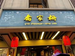 -乔家栅(襄阳南路店)