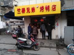 门面-竺桥兄弟烤鸭(总店)