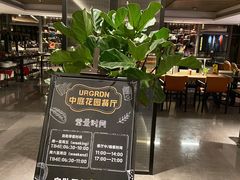 大堂-Ur Garden中庭花园•逸餐厅(福田CBD逸扉酒店)
