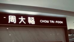 -周大福CHOW TAI FOOK(浦东八佰伴店)