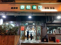 -春和面馆(常德路店)