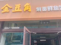 门面-金豆角砂锅焖面(安贞店)
