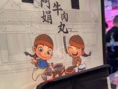 -阿娟牛肉丸·手打牛肉丸·现做现卖