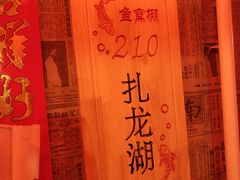 -鱼窝棚柴火铁锅炖(富山屯店)