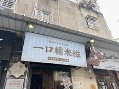 -一口小满手作糯米糍(北山店)