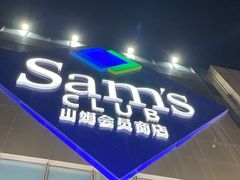 -山姆会员商店(上海浦东店)