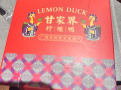 -甘家界柠檬鸭(安吉店)