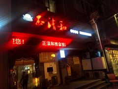 -正清和·推拿养生(和平广场店)