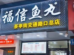 -福信鱼丸(茶亭路店)
