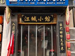 -江城小馆陕南妈妈菜·全球旅行餐厅(钟楼店)