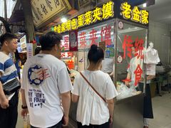 -老金家蛋菜夹馍(西安总店)