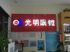 -光明眼镜·蔡司授权(九亭U天地店)
