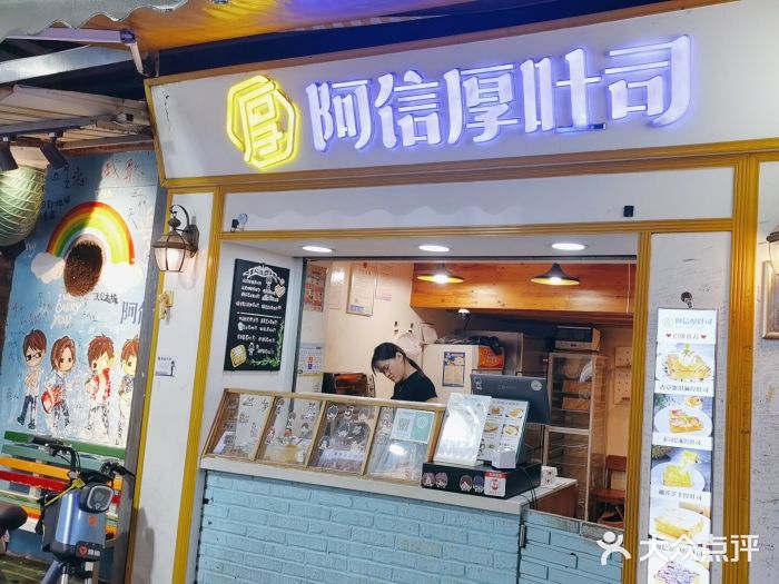 阿信厚吐司(曾厝垵店)图片