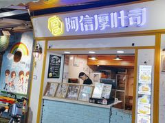 -阿信厚吐司(曾厝垵店)