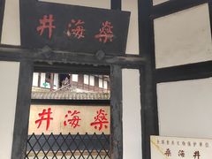 -燊海井
