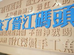 门面-手劲鱼丸馄饨铺(哈一百店)