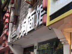 -小狗面馆(河东路店)