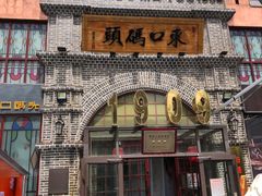 -东口码头·烧鸽子·鱼头泡饼·地方菜(金鹰悦城店)