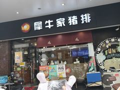 -犀牛家猪排
