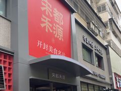 -宋都禾源·灌汤包子(汉兴路直营店)