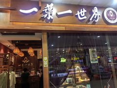 -一叶一世界·素食餐厅(锦华万达店)