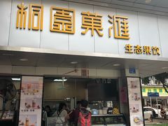 门面-桐园果汇(湖贝店)