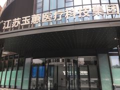 -常熟玉蕙口腔医院
