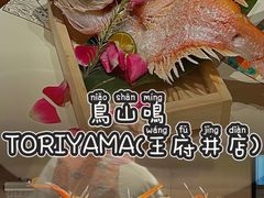 -鸟山鸣·日料食堂(王府井店)