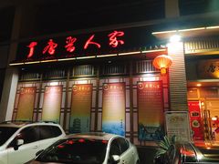 门面-唐晋人家(源深路店)