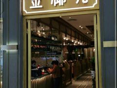 门面-金椰壳· 大厨新加坡菜(壹方城店)