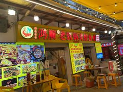 -鸿顺老铁锅美蛙鱼府(解放碑店)