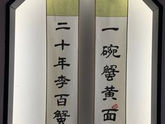 -李百蟹·江南蟹黄面·河景餐厅(夫子庙总店)