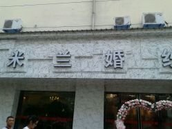 -米兰婚纱影像艺术空间(莲塘店)