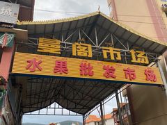-曼阁市场水果批发市场