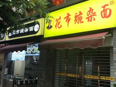 门面-花市豌杂面(民生路店)