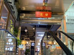-日进一片海.生腌海鲜火锅.宵夜烧烤(三里屯总店)
