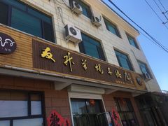 门面-友升羊蝎子