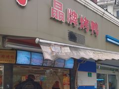 -晶牌烤鸭(延吉东路557弄小区店)