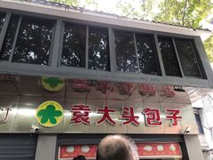 门面-袁大头包子(光华路店)