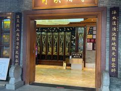 -泮溪酒家(荔枝湾店)