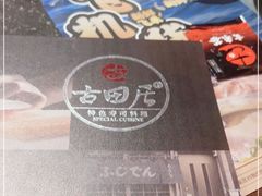 -古田居·特色寿司料理(星之岛旗舰店)
