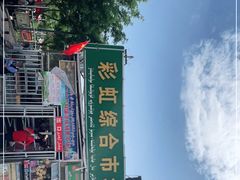 -乌恰市场(彩虹商场店)