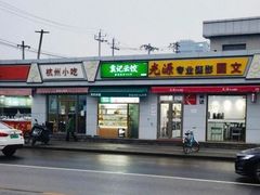 -袁记云饺(管庄店)
