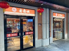 门面-老通城豆皮大王(吉庆街店)