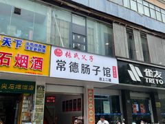 -张氏父子常德肠子馆(红星总店)