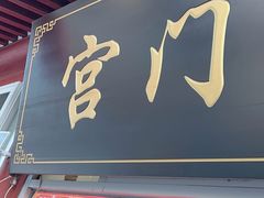 -宫门口馒头铺(创始人总店)