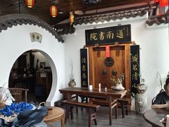 -道南書院·私房菜·早午茶·茶馆